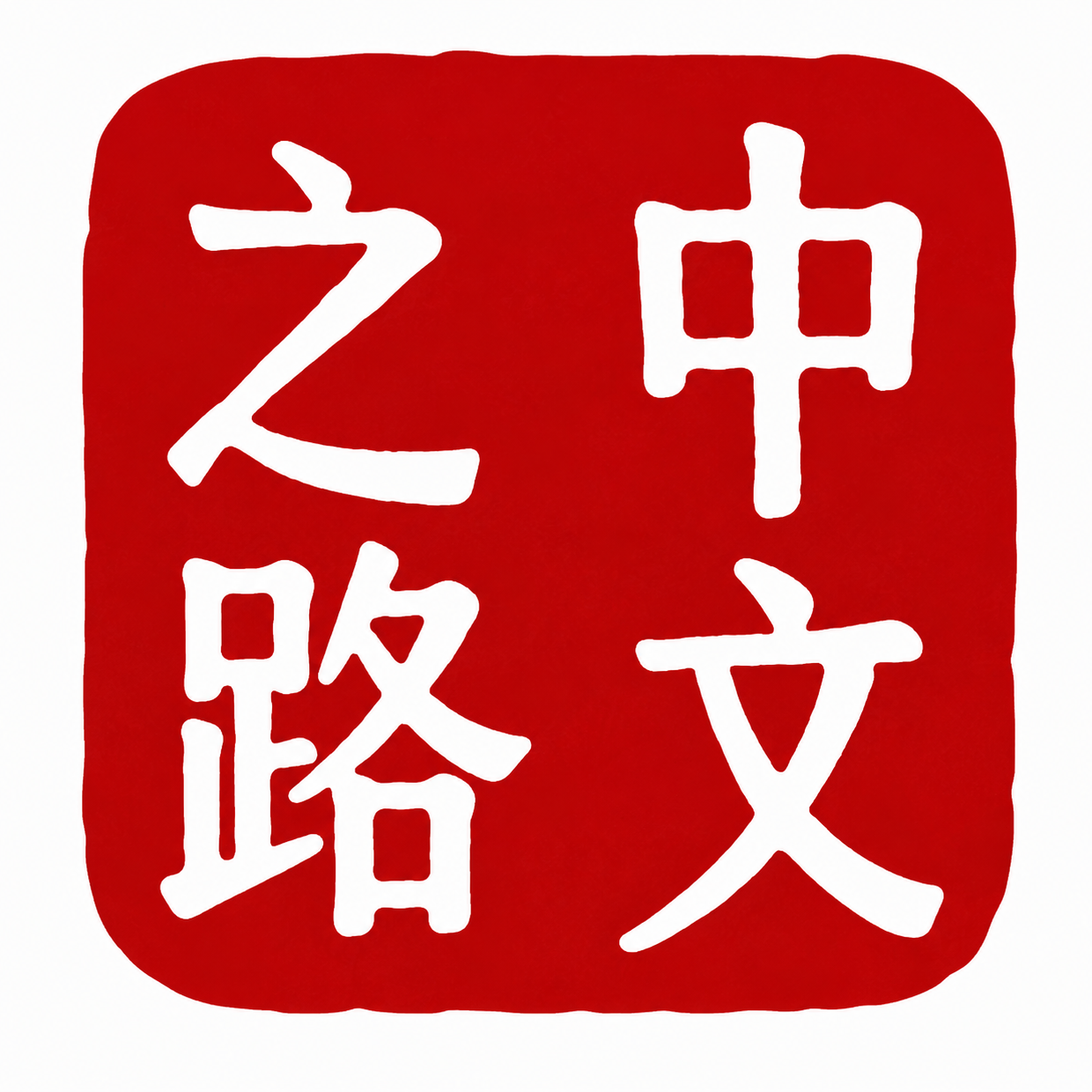 中文之路